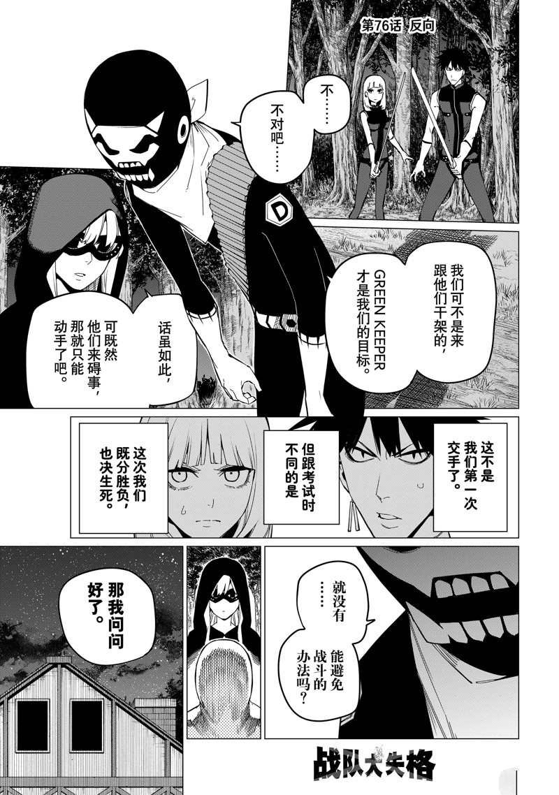 《战队大失格》漫画最新章节第76话 试看版免费下拉式在线观看章节第【1】张图片