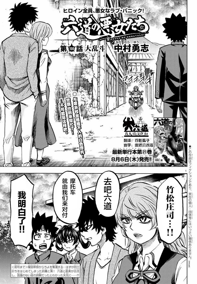 《六道的恶女们》漫画最新章节第198话 大乱斗免费下拉式在线观看章节第【1】张图片