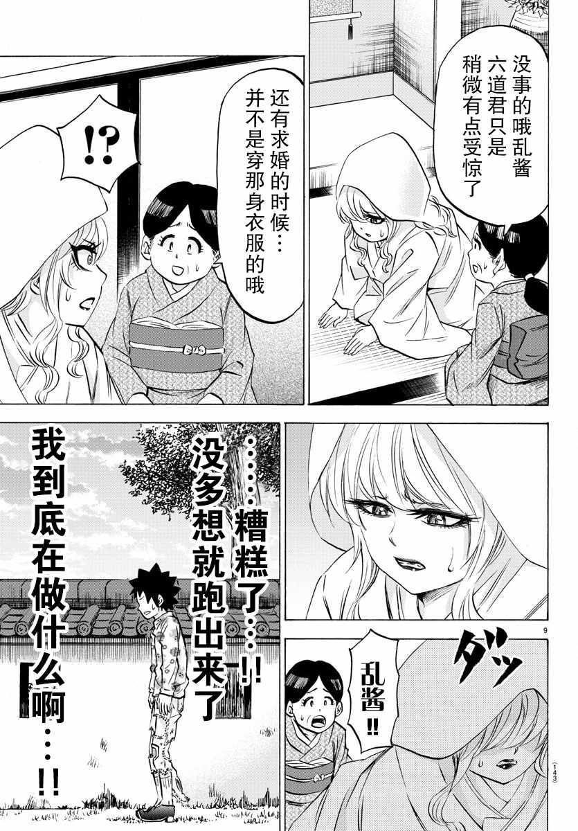 《六道的恶女们》漫画最新章节第102话免费下拉式在线观看章节第【9】张图片