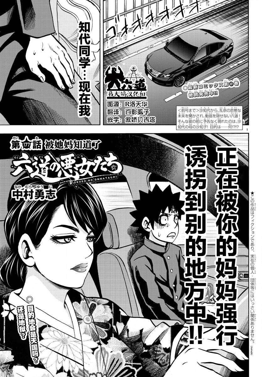 《六道的恶女们》漫画最新章节第177话 被妈妈知道了免费下拉式在线观看章节第【1】张图片