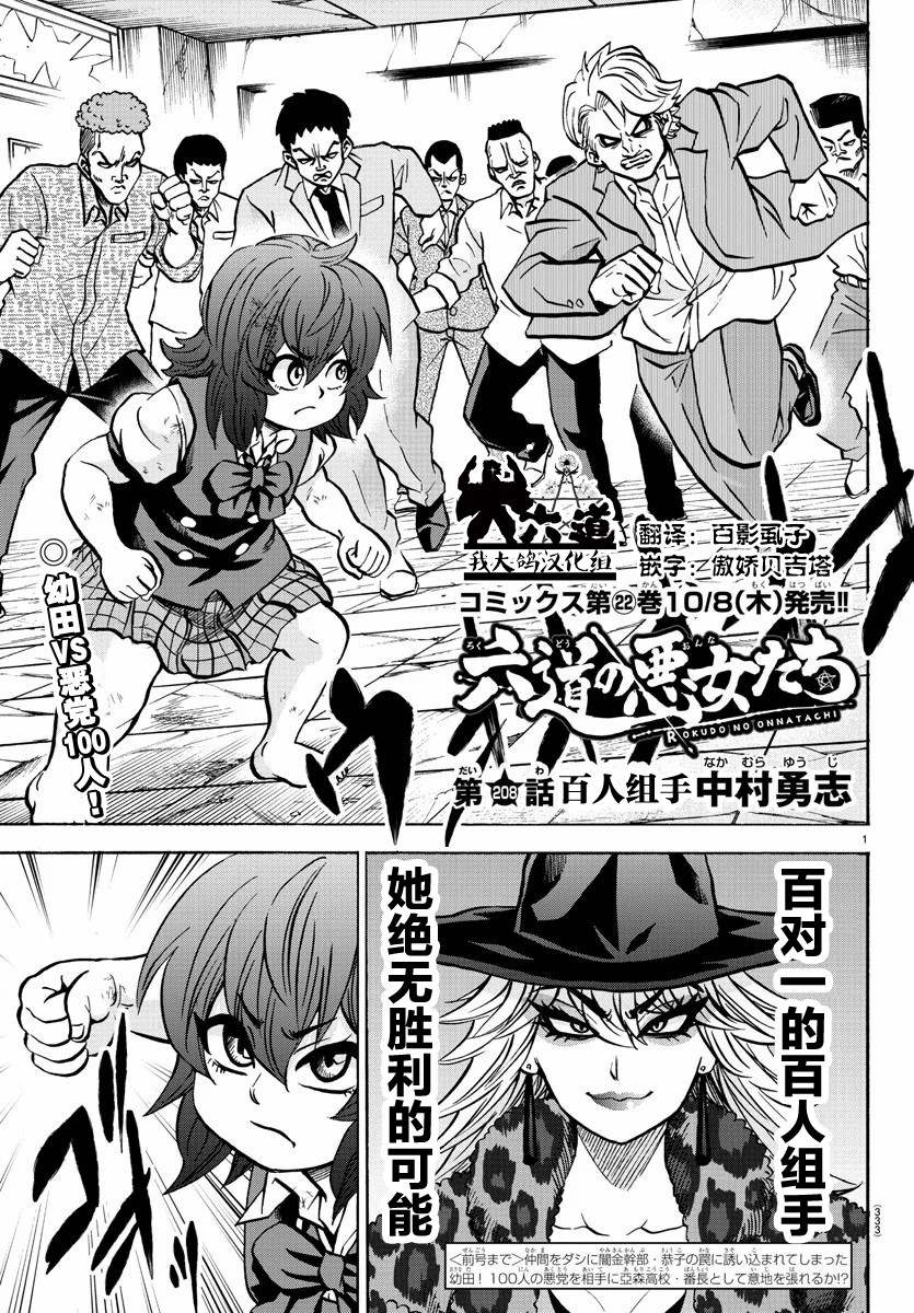 《六道的恶女们》漫画最新章节第208话 百人组手免费下拉式在线观看章节第【1】张图片