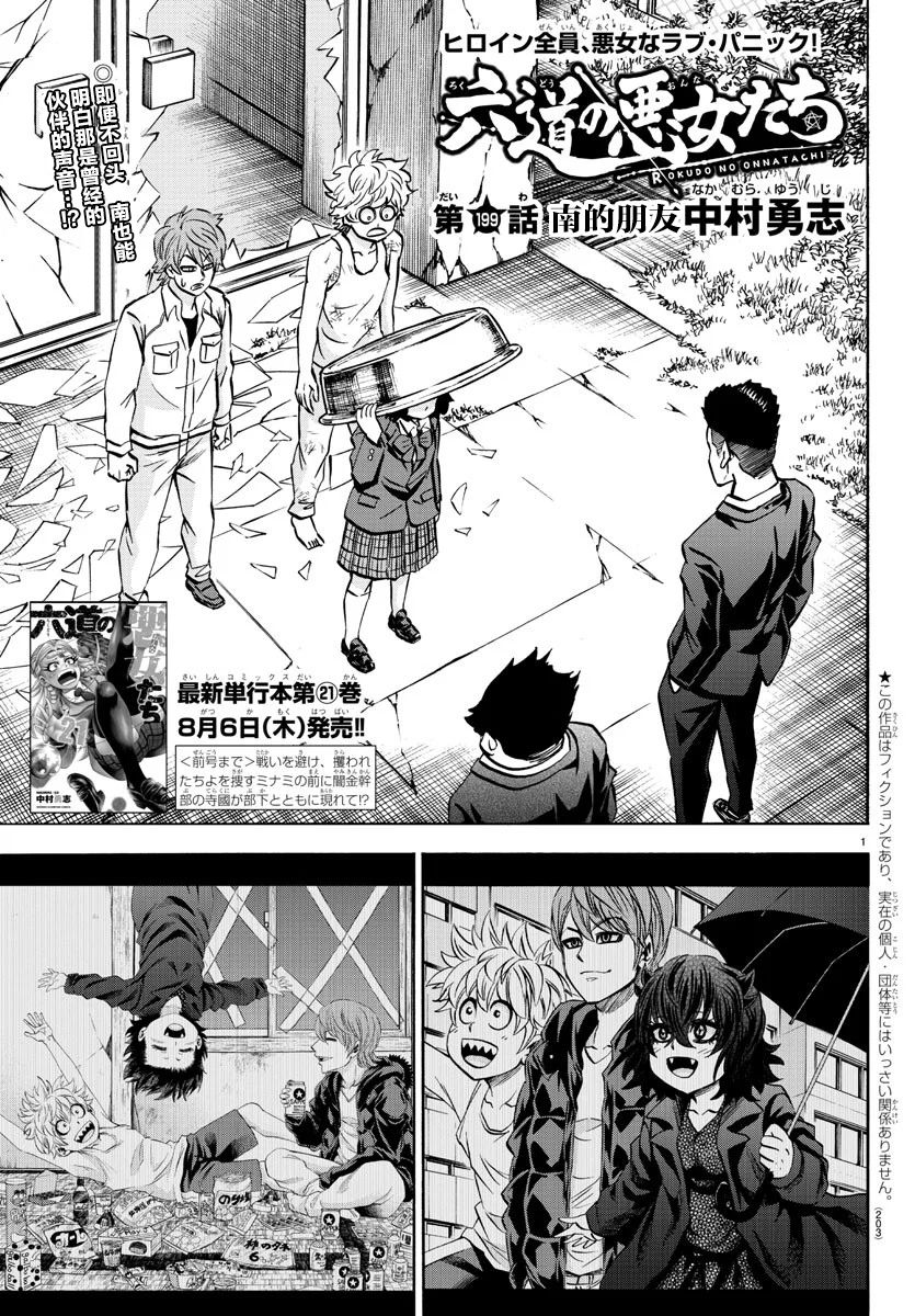 《六道的恶女们》漫画最新章节第199话 南的朋友免费下拉式在线观看章节第【1】张图片