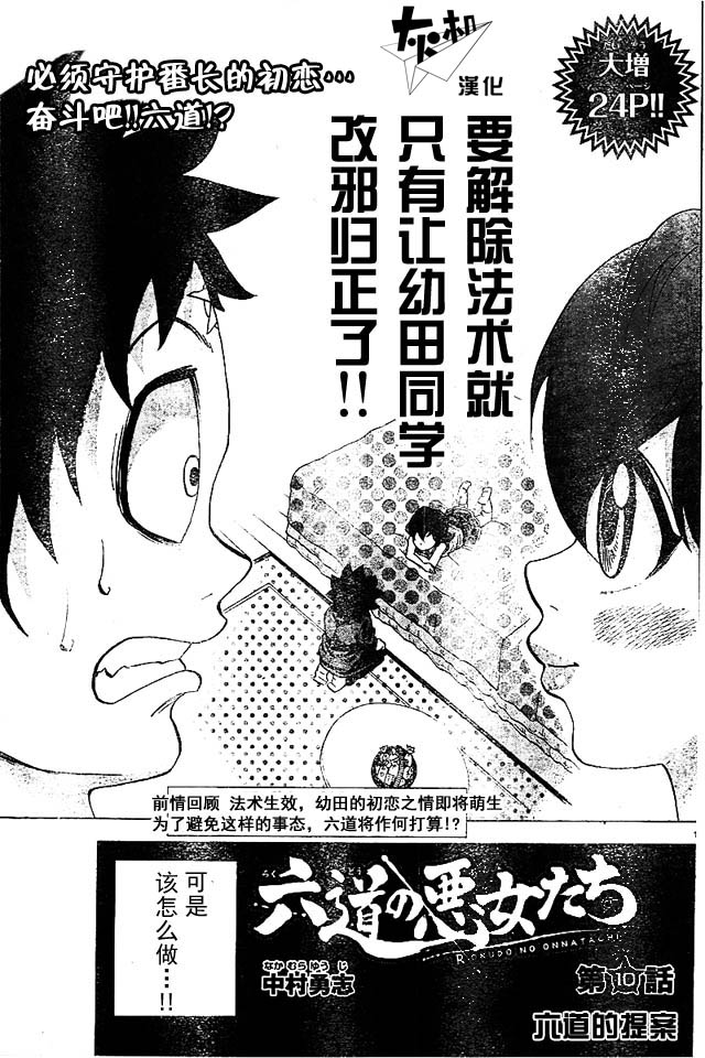 《六道的恶女们》漫画最新章节第10话免费下拉式在线观看章节第【1】张图片