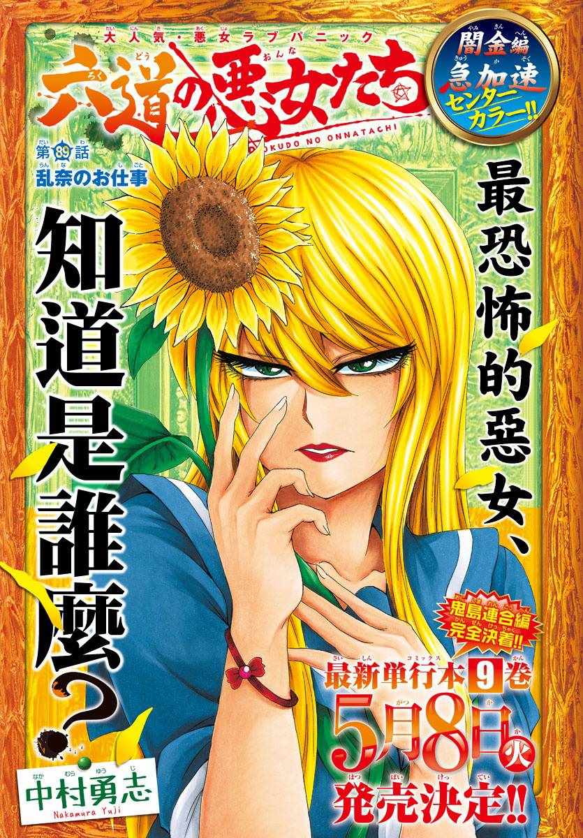 《六道的恶女们》漫画最新章节第89话免费下拉式在线观看章节第【1】张图片