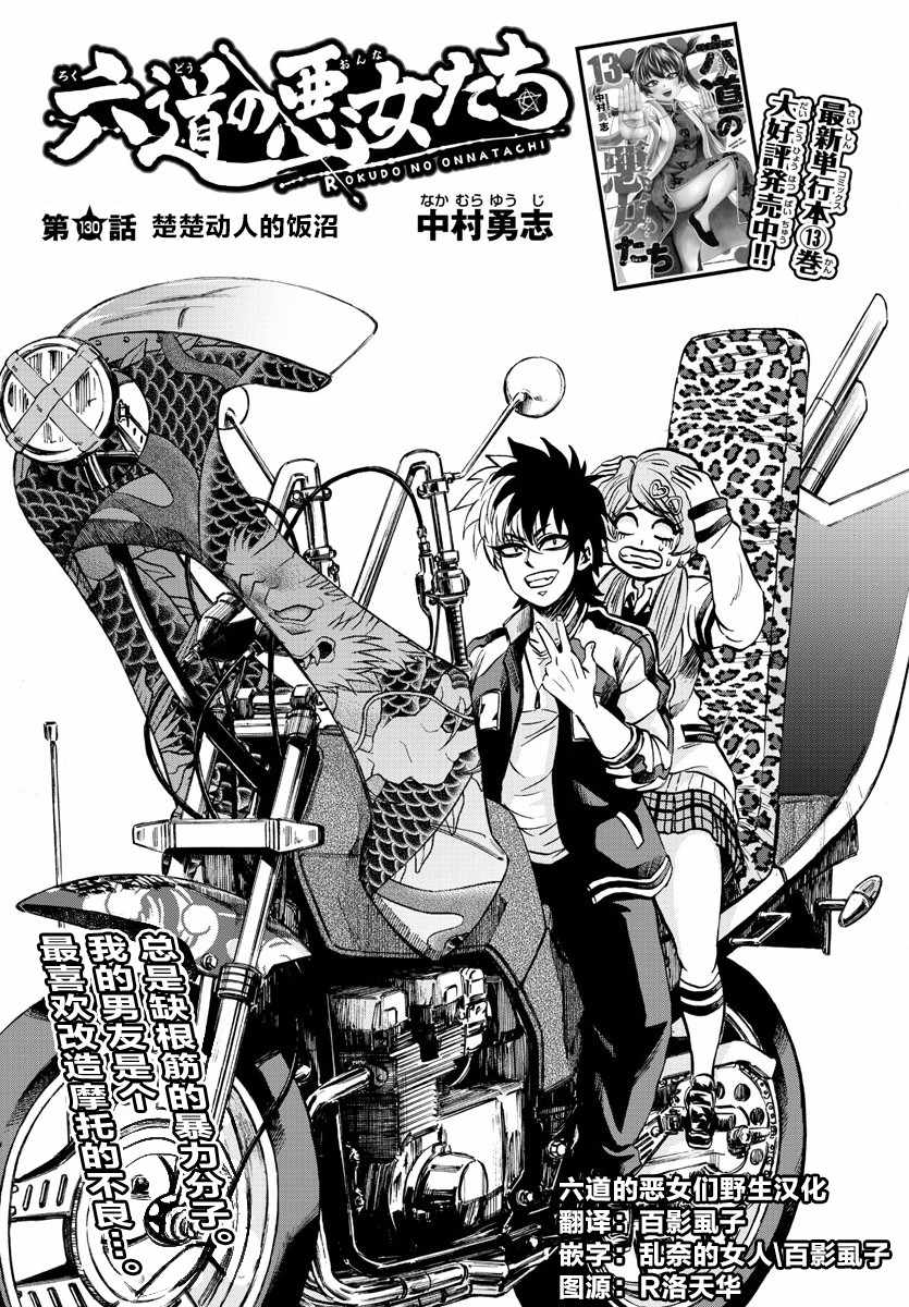 《六道的恶女们》漫画最新章节第130话免费下拉式在线观看章节第【1】张图片