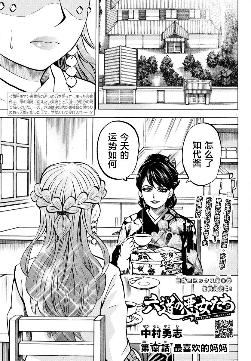 《六道的恶女们》漫画最新章节第175话 最喜欢的妈妈免费下拉式在线观看章节第【1】张图片