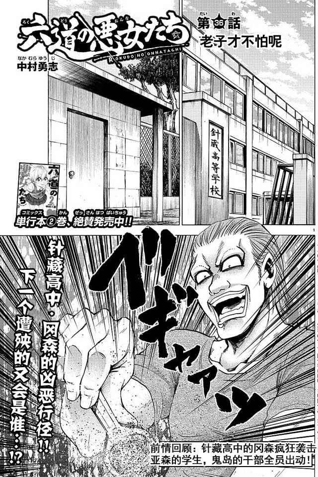 《六道的恶女们》漫画最新章节第36话免费下拉式在线观看章节第【1】张图片