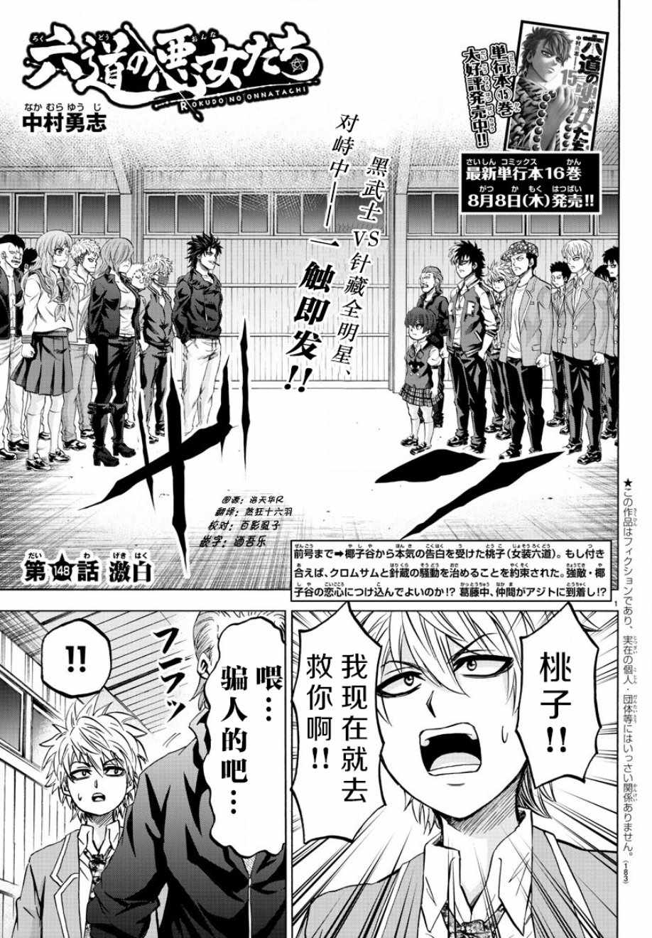 《六道的恶女们》漫画最新章节第148话免费下拉式在线观看章节第【1】张图片