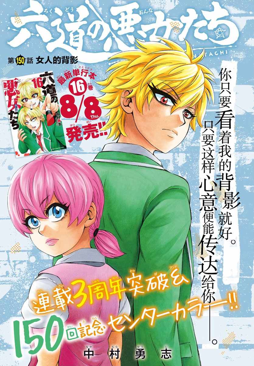 《六道的恶女们》漫画最新章节第150话免费下拉式在线观看章节第【1】张图片