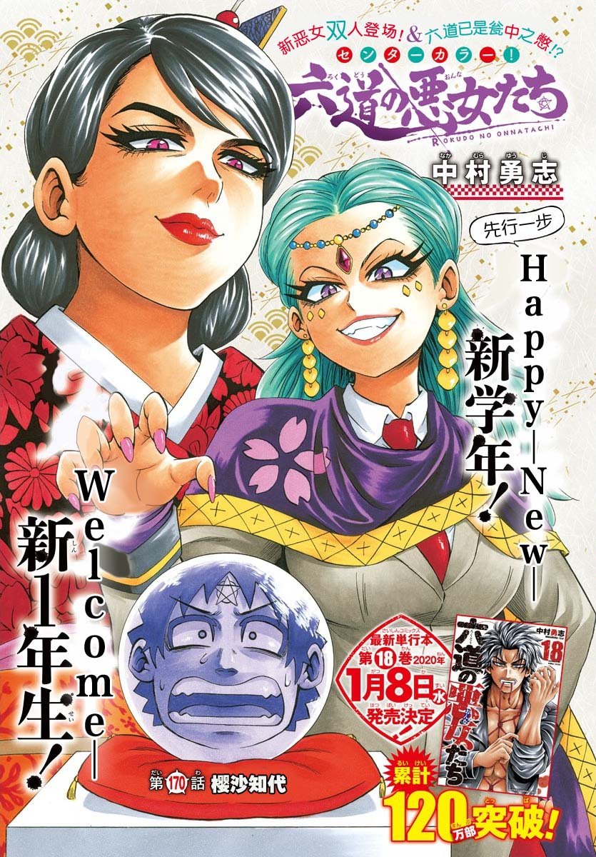 《六道的恶女们》漫画最新章节第170话 樱沙知代免费下拉式在线观看章节第【1】张图片