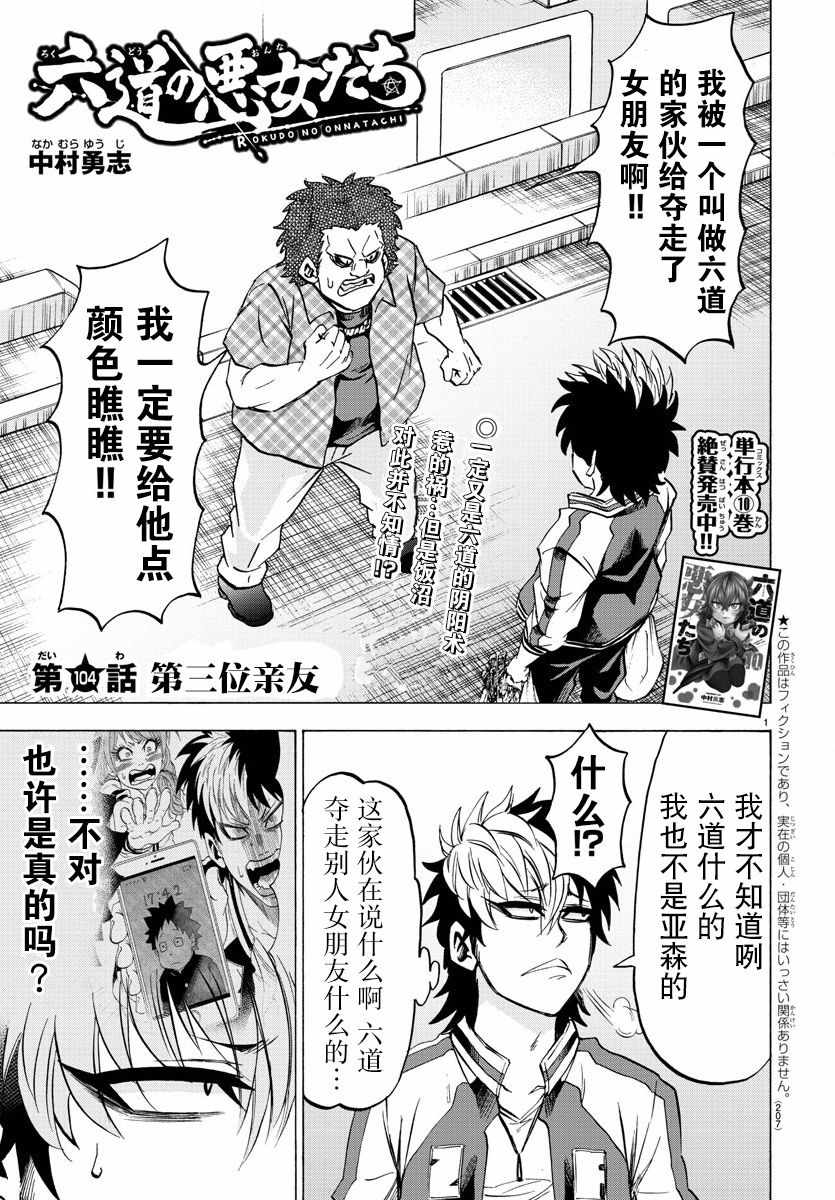 《六道的恶女们》漫画最新章节第104话免费下拉式在线观看章节第【1】张图片