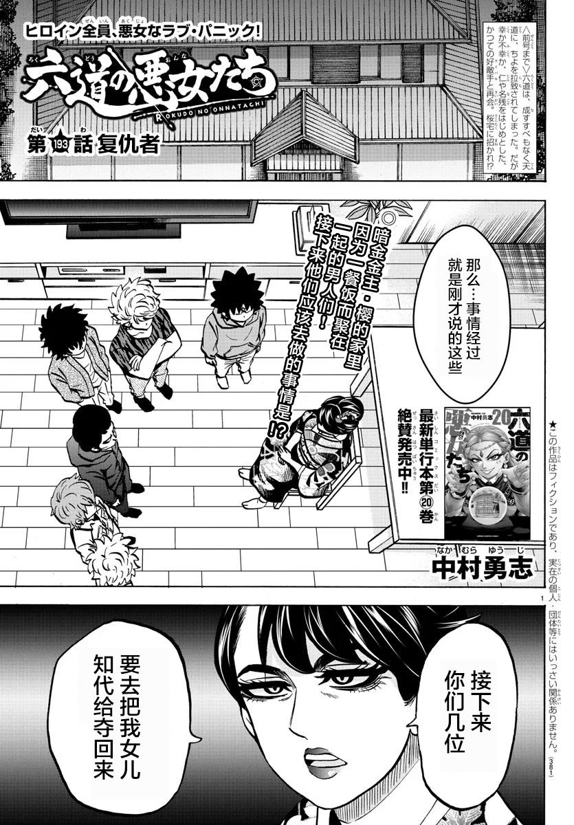 《六道的恶女们》漫画最新章节第193话 复仇者免费下拉式在线观看章节第【1】张图片