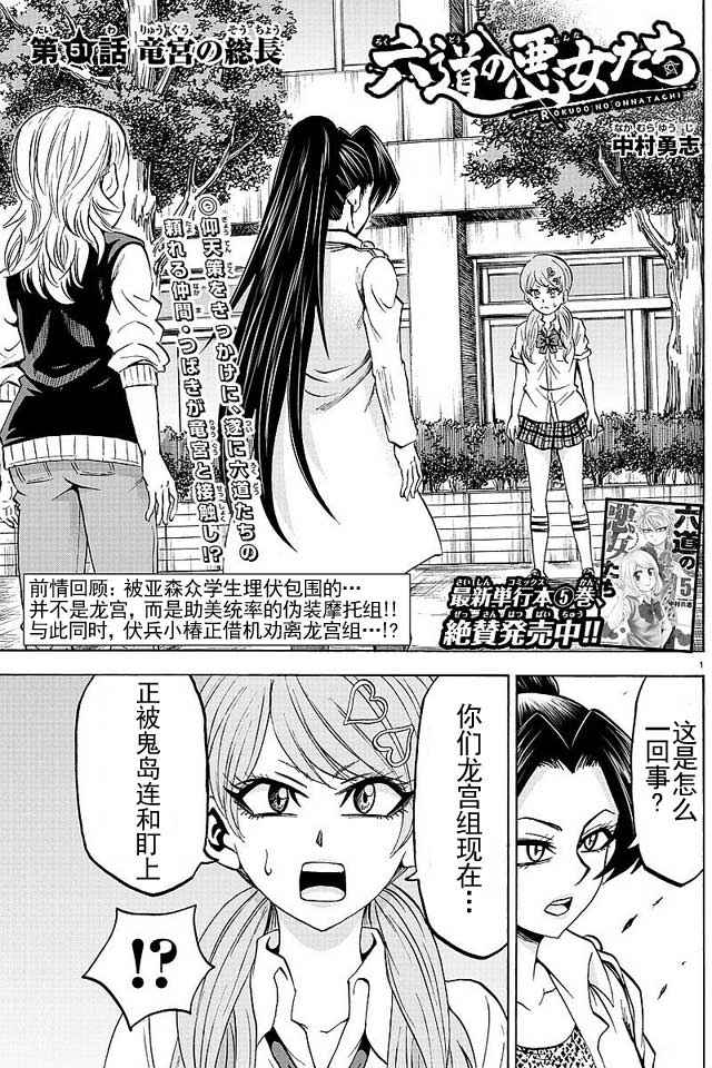 《六道的恶女们》漫画最新章节第51话免费下拉式在线观看章节第【1】张图片