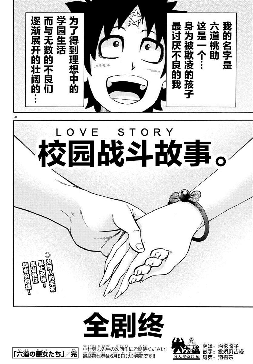 《六道的恶女们》漫画最新章节第233话 六道和恶女们免费下拉式在线观看章节第【20】张图片