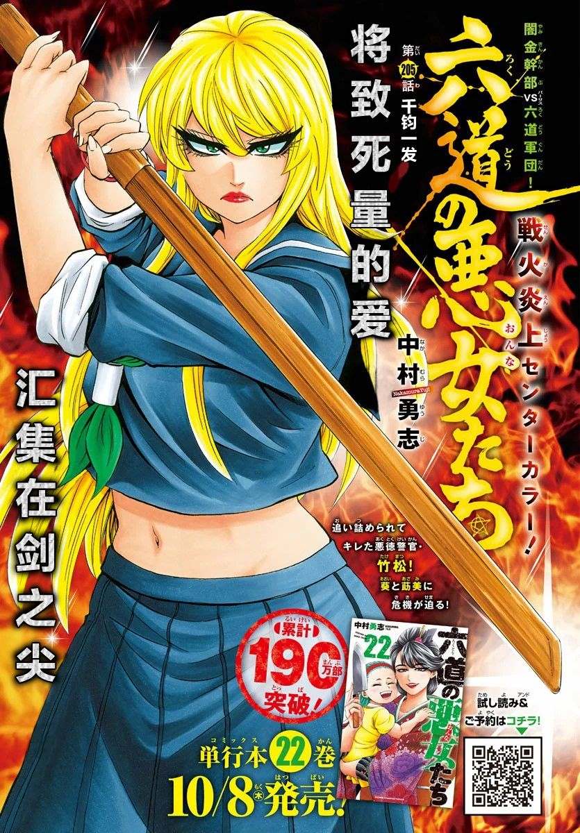 《六道的恶女们》漫画最新章节第205话 千钧一发免费下拉式在线观看章节第【1】张图片