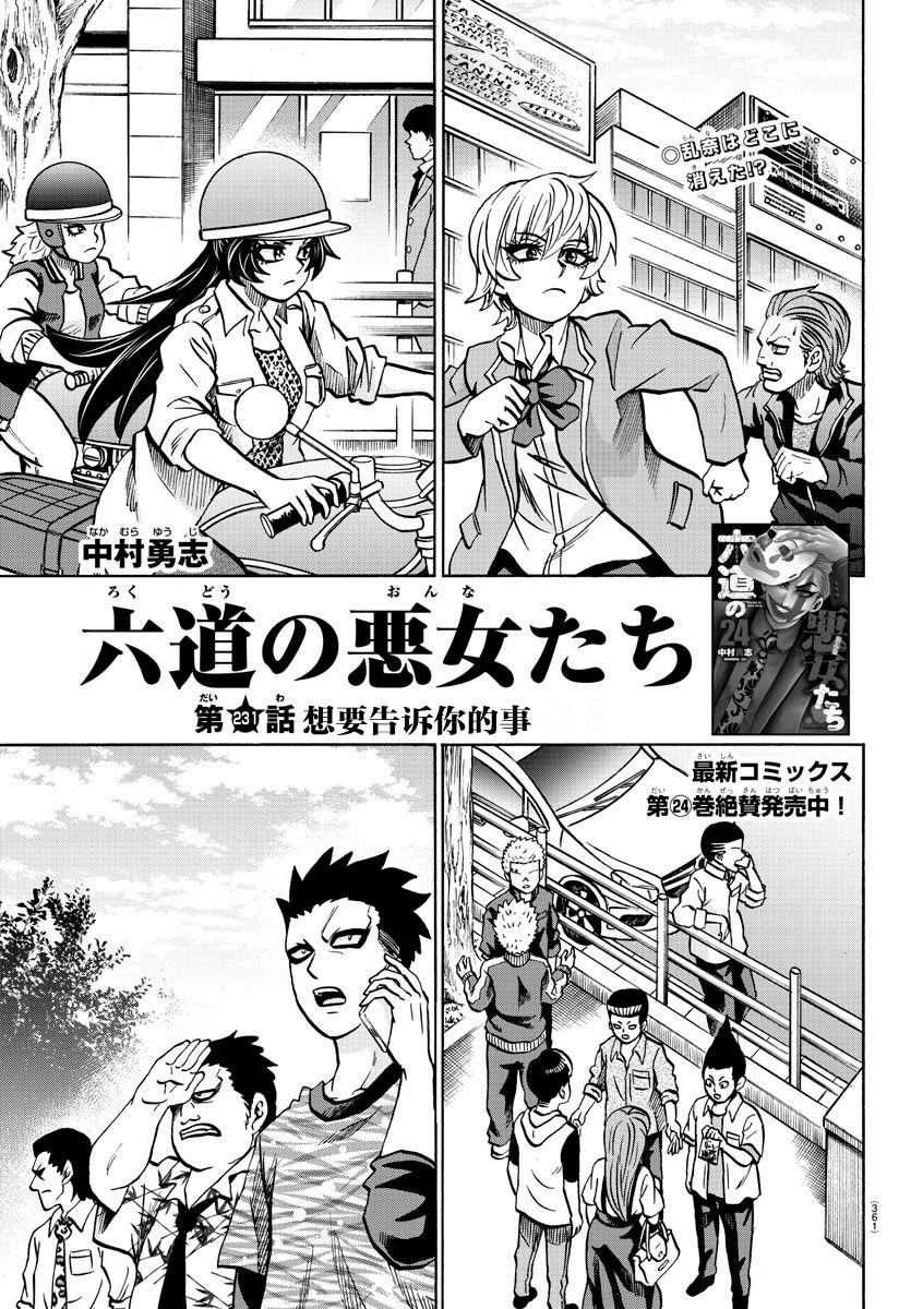 《六道的恶女们》漫画最新章节第231话 想要告诉你的事免费下拉式在线观看章节第【1】张图片