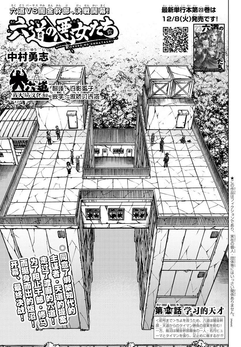 《六道的恶女们》漫画最新章节第214话 学习的天才免费下拉式在线观看章节第【1】张图片