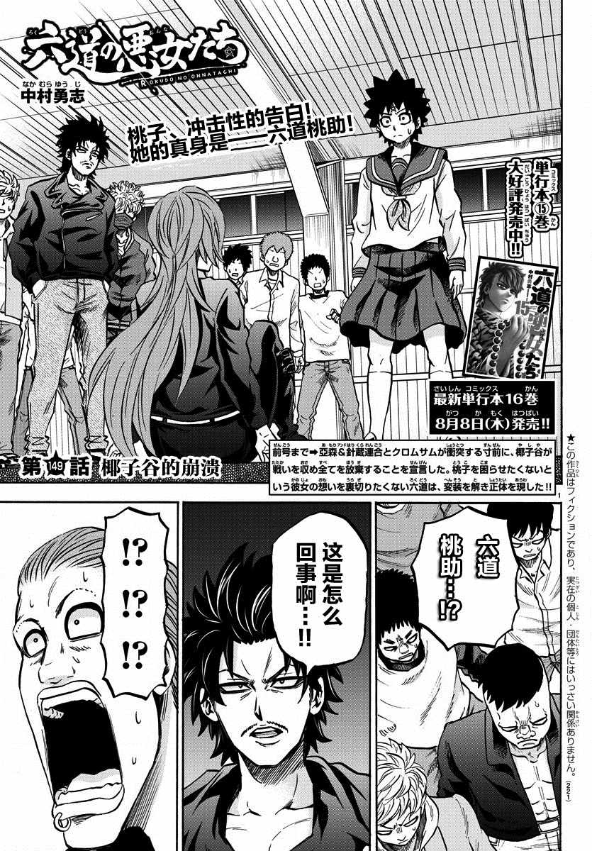 《六道的恶女们》漫画最新章节第149话免费下拉式在线观看章节第【1】张图片