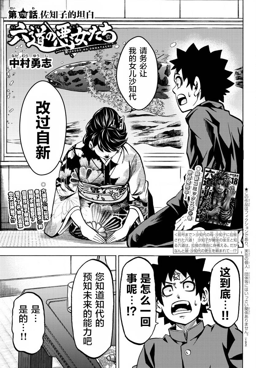 《六道的恶女们》漫画最新章节第178话 左知子的坦白免费下拉式在线观看章节第【1】张图片