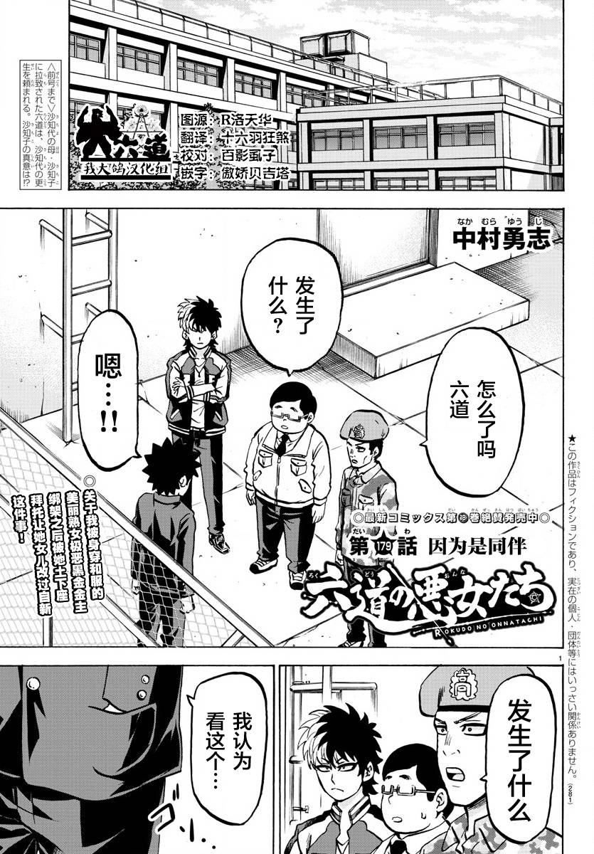 《六道的恶女们》漫画最新章节第179话 因为是同伴免费下拉式在线观看章节第【1】张图片