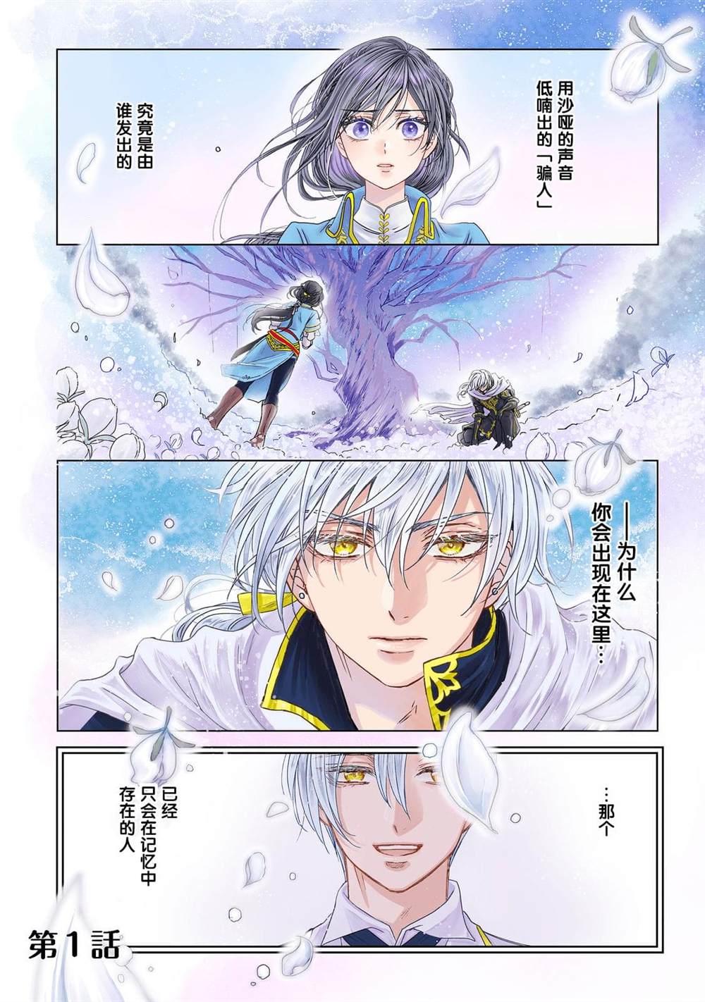 《我爱的人、让我代替妹妹去死》漫画最新章节第1话免费下拉式在线观看章节第【1】张图片