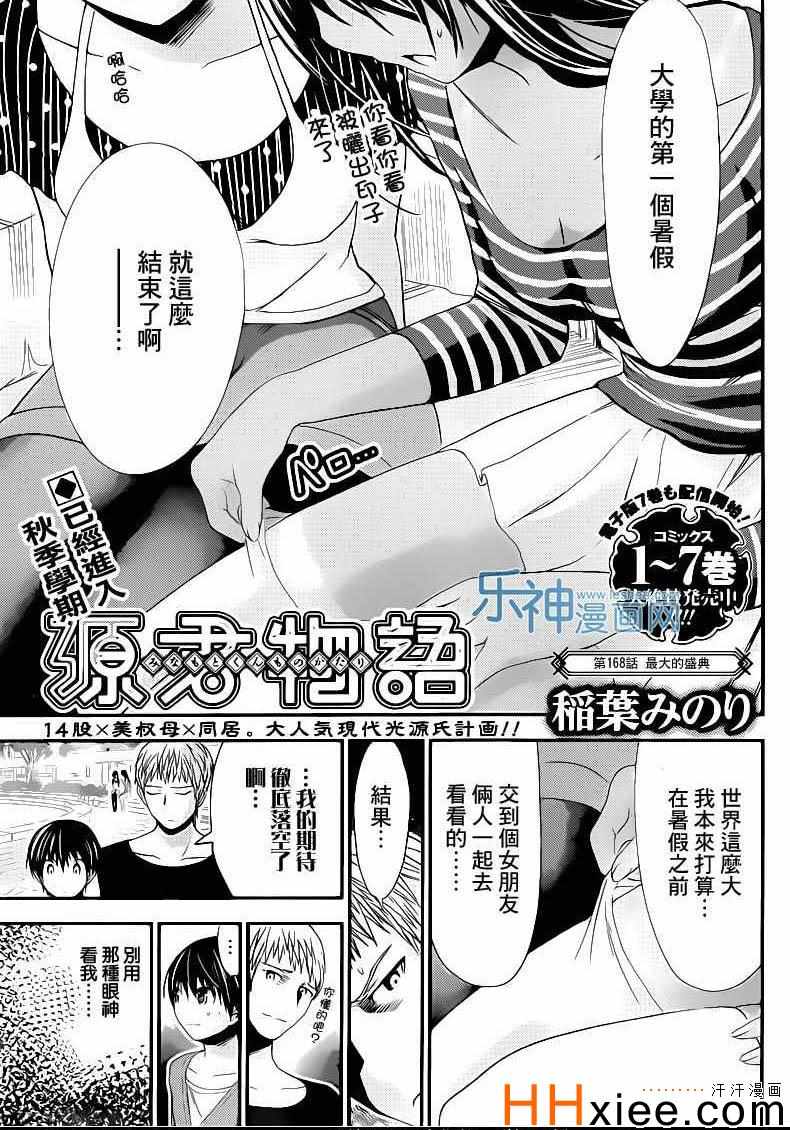 《源君物语》漫画最新章节第168话免费下拉式在线观看章节第【1】张图片