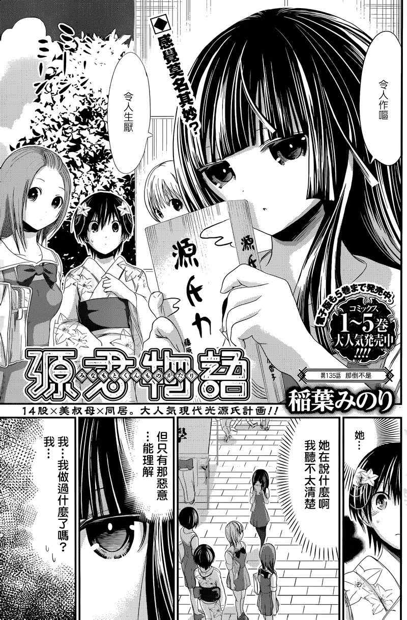 《源君物语》漫画最新章节第135话免费下拉式在线观看章节第【1】张图片