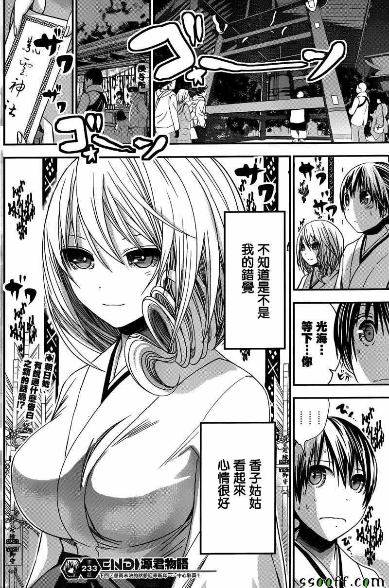 《源君物语》漫画最新章节第233话免费下拉式在线观看章节第【8】张图片