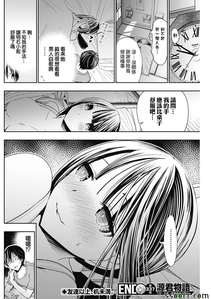 《源君物语》漫画最新章节第337话免费下拉式在线观看章节第【8】张图片