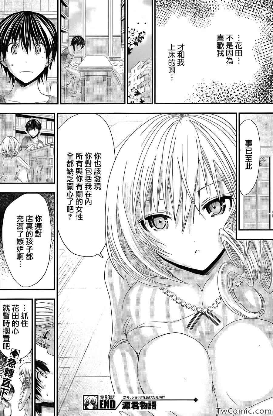 《源君物语》漫画最新章节第93话免费下拉式在线观看章节第【8】张图片