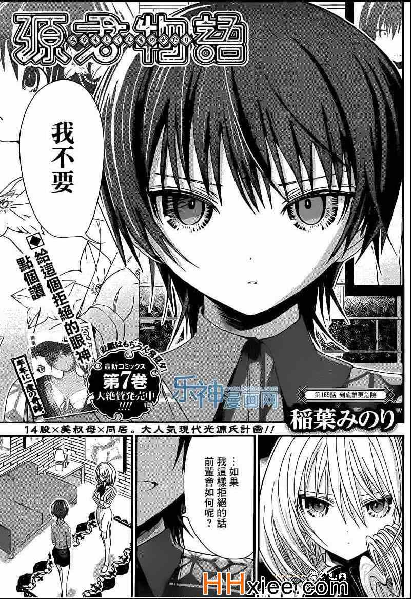 《源君物语》漫画最新章节第165话免费下拉式在线观看章节第【1】张图片