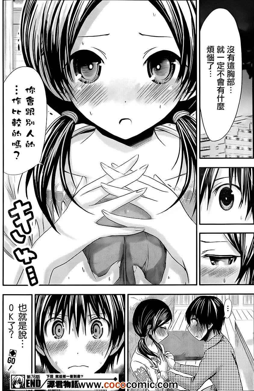 《源君物语》漫画最新章节第76话免费下拉式在线观看章节第【8】张图片