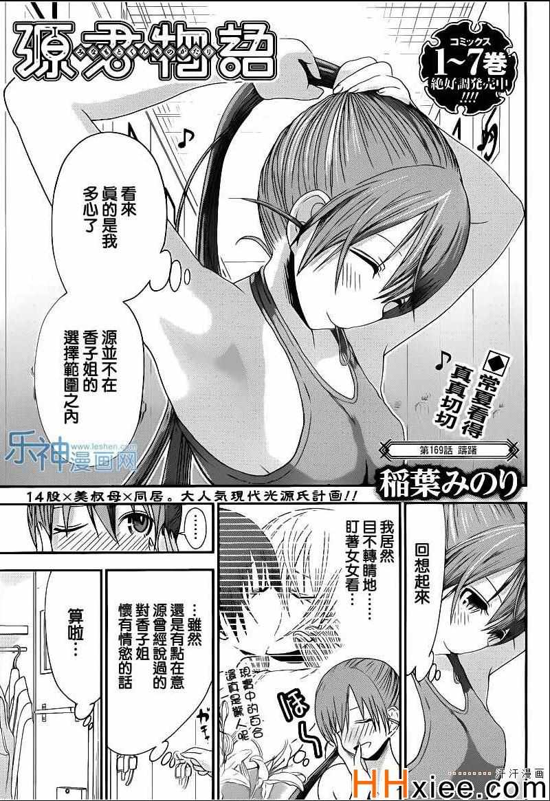 《源君物语》漫画最新章节第169话免费下拉式在线观看章节第【1】张图片