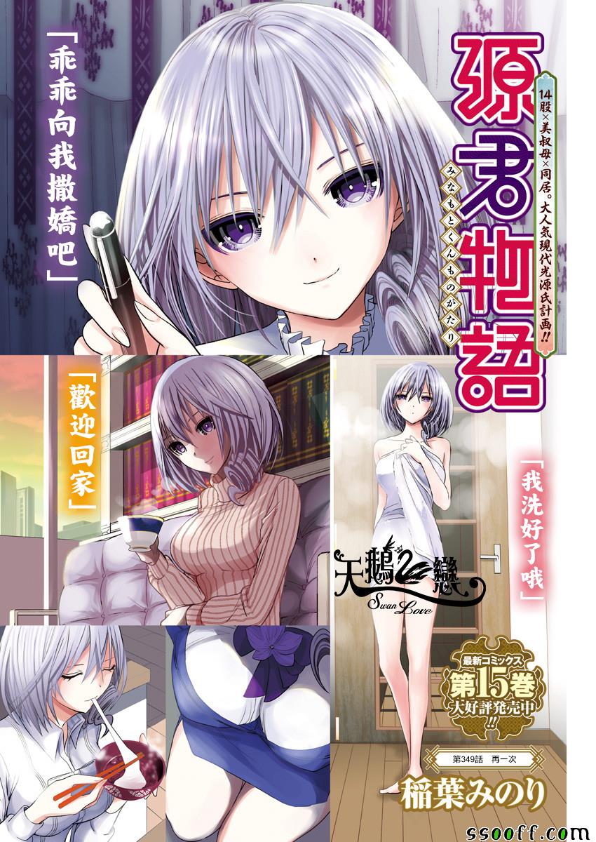 《源君物语》漫画最新章节第349话免费下拉式在线观看章节第【1】张图片