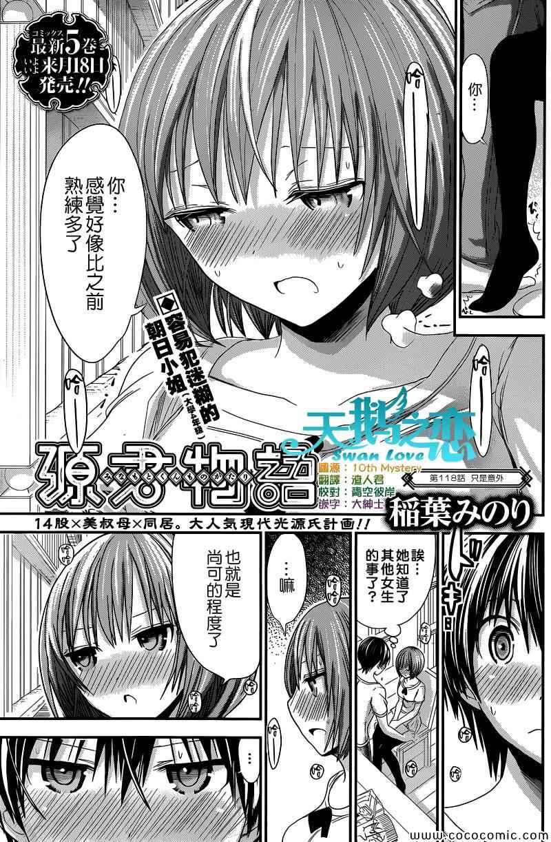 《源君物语》漫画最新章节第118话免费下拉式在线观看章节第【1】张图片