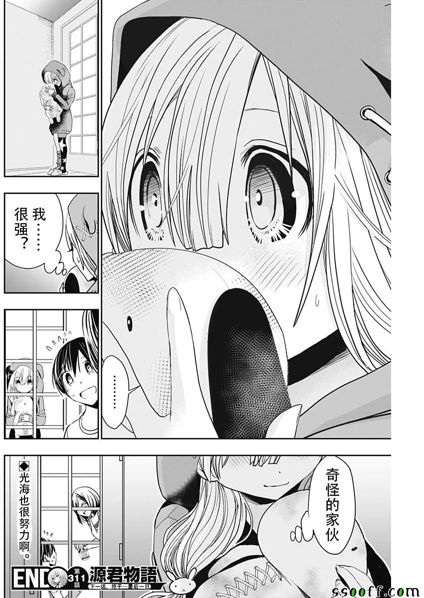 《源君物语》漫画最新章节第311话免费下拉式在线观看章节第【8】张图片