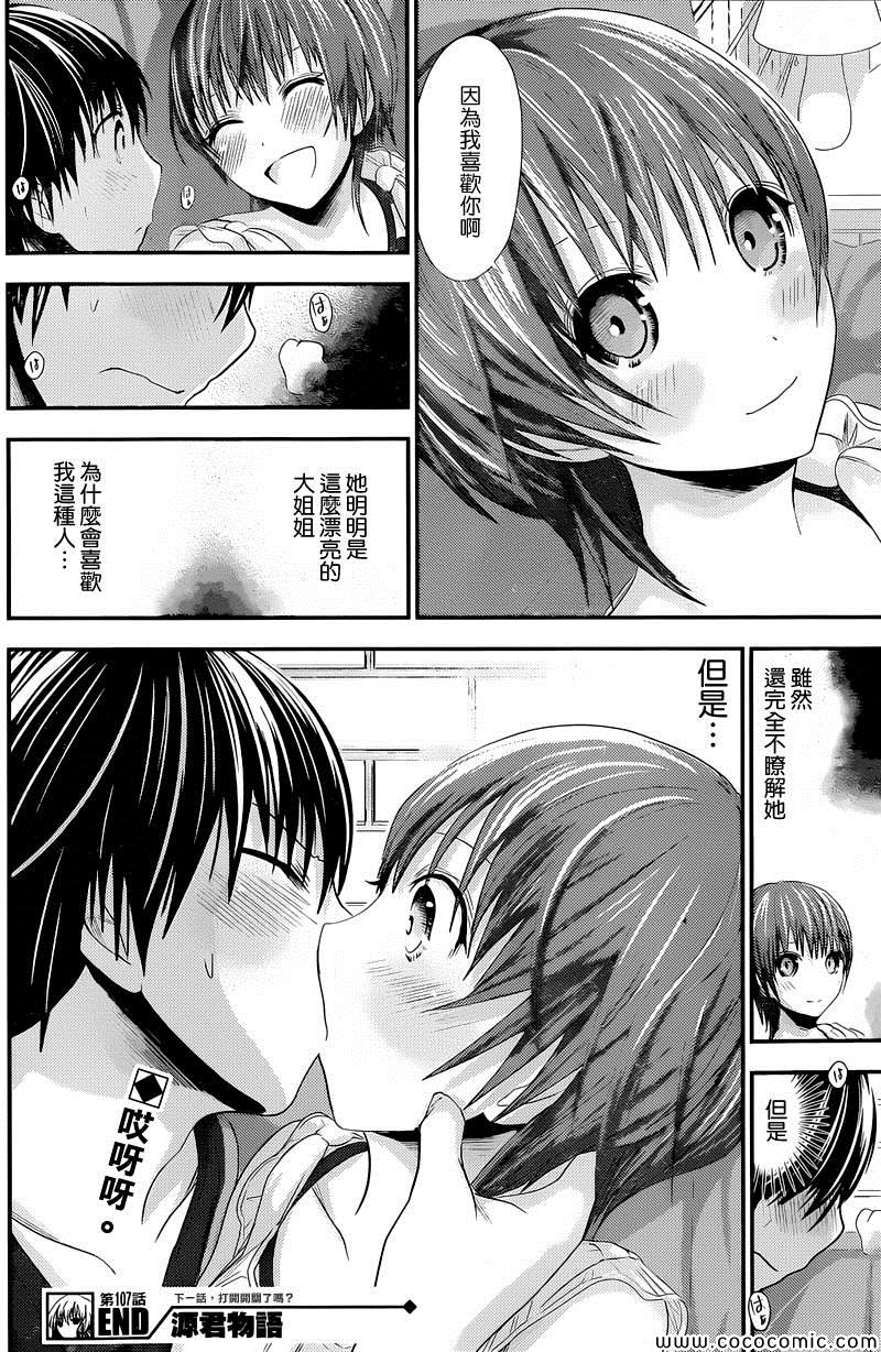 《源君物语》漫画最新章节第107话免费下拉式在线观看章节第【8】张图片