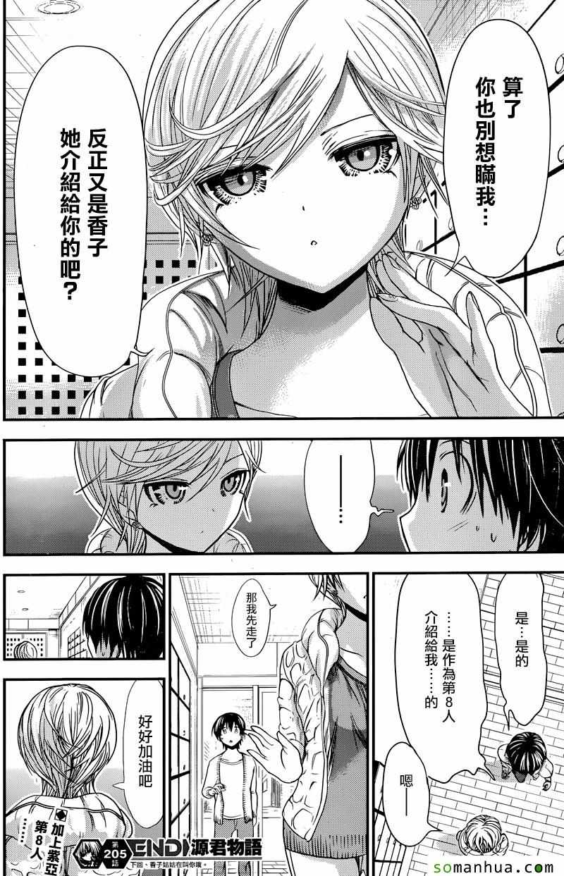 《源君物语》漫画最新章节第205话免费下拉式在线观看章节第【8】张图片