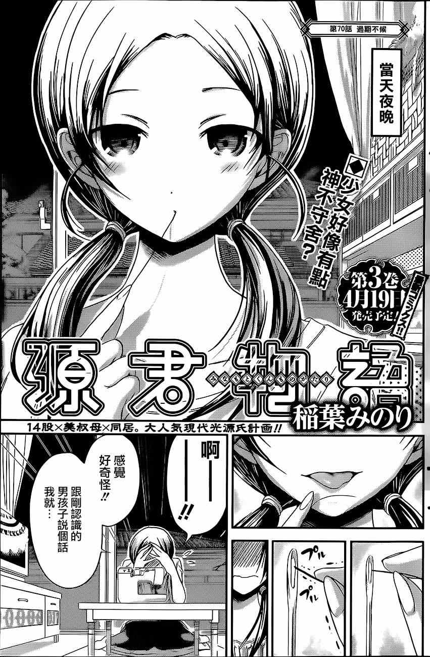 《源君物语》漫画最新章节第70话免费下拉式在线观看章节第【1】张图片