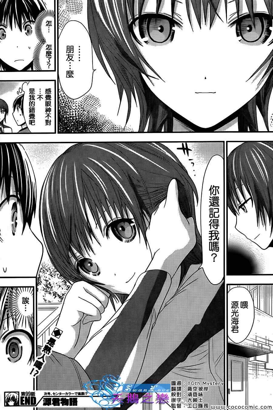 《源君物语》漫画最新章节第99话免费下拉式在线观看章节第【8】张图片