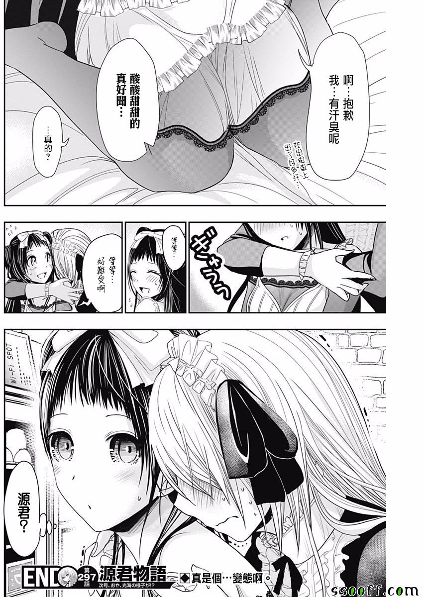 《源君物语》漫画最新章节第297话免费下拉式在线观看章节第【8】张图片