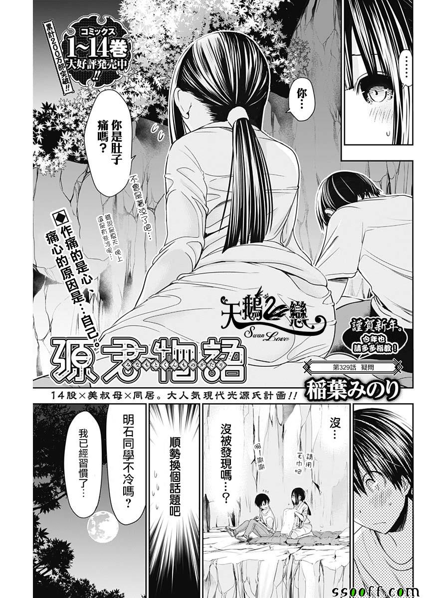 《源君物语》漫画最新章节第329话免费下拉式在线观看章节第【1】张图片