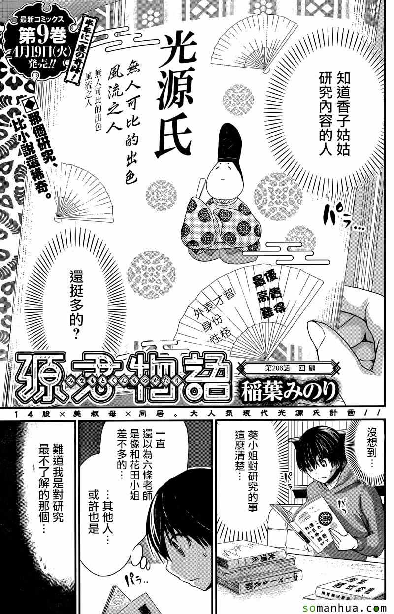 《源君物语》漫画最新章节第206话免费下拉式在线观看章节第【1】张图片