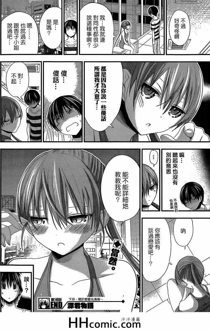 《源君物语》漫画最新章节第146话免费下拉式在线观看章节第【8】张图片