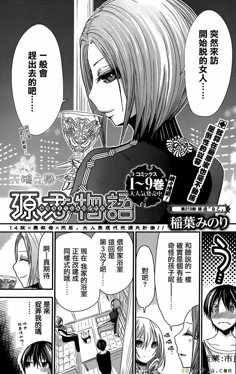 《源君物语》漫画最新章节第213话免费下拉式在线观看章节第【1】张图片