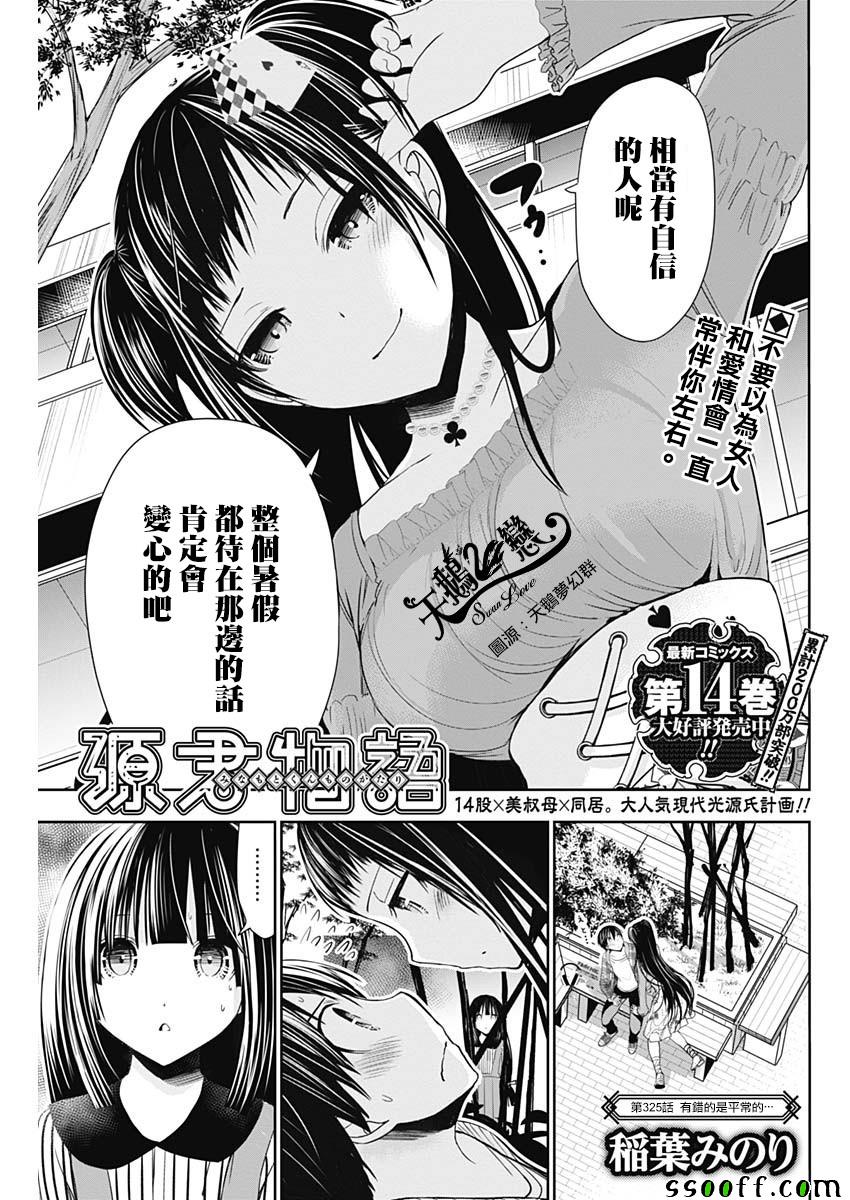 《源君物语》漫画最新章节第325话免费下拉式在线观看章节第【1】张图片