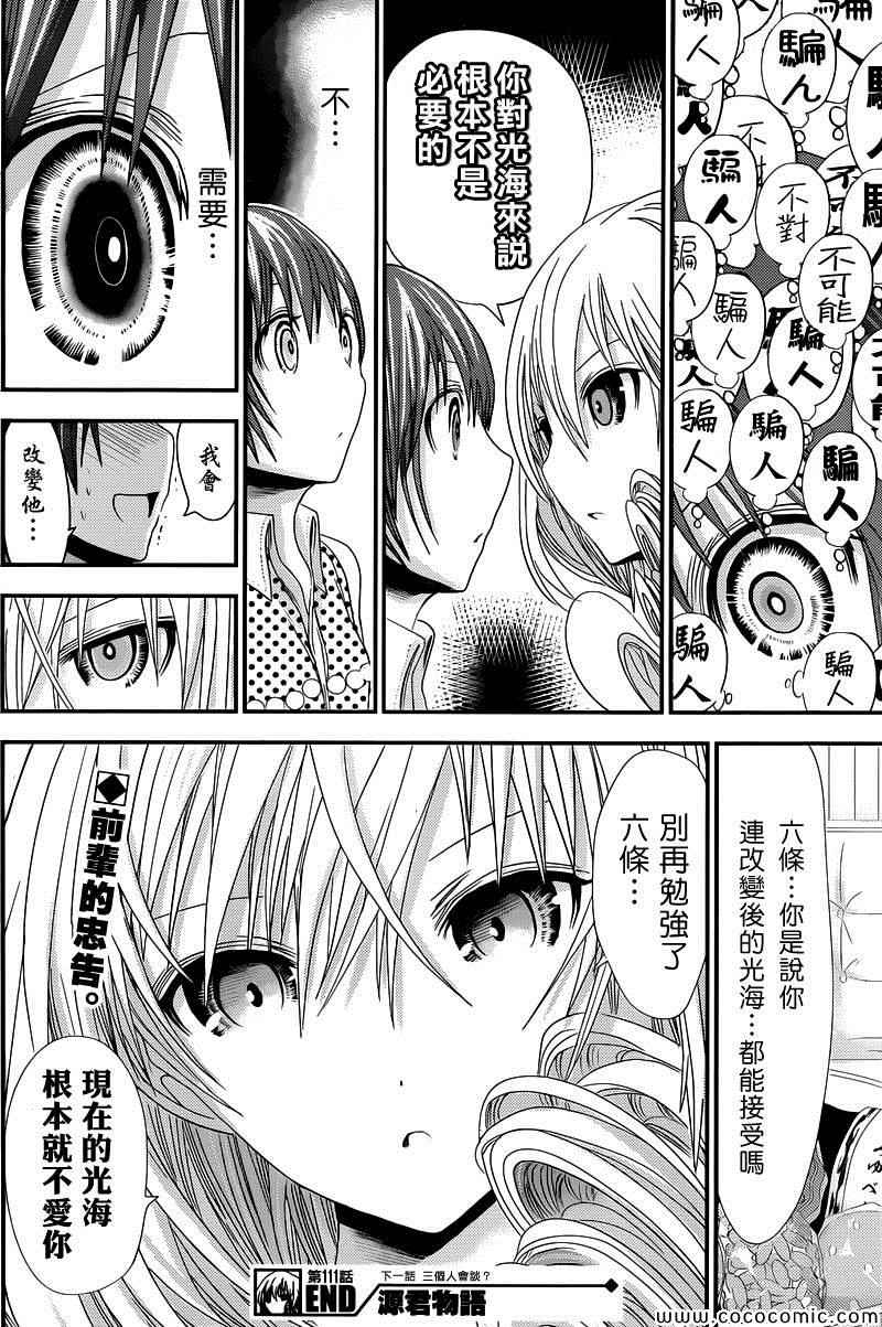 《源君物语》漫画最新章节第111话免费下拉式在线观看章节第【8】张图片