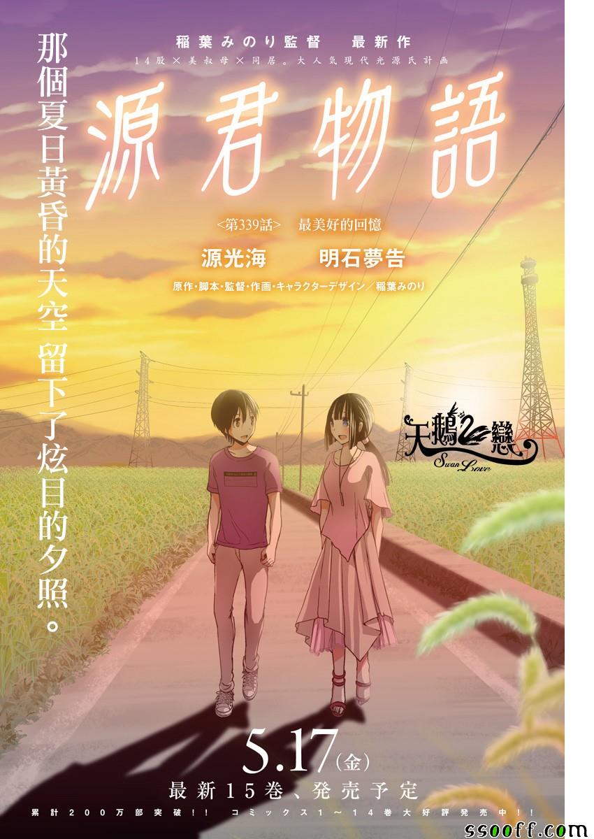 《源君物语》漫画最新章节第339话免费下拉式在线观看章节第【1】张图片