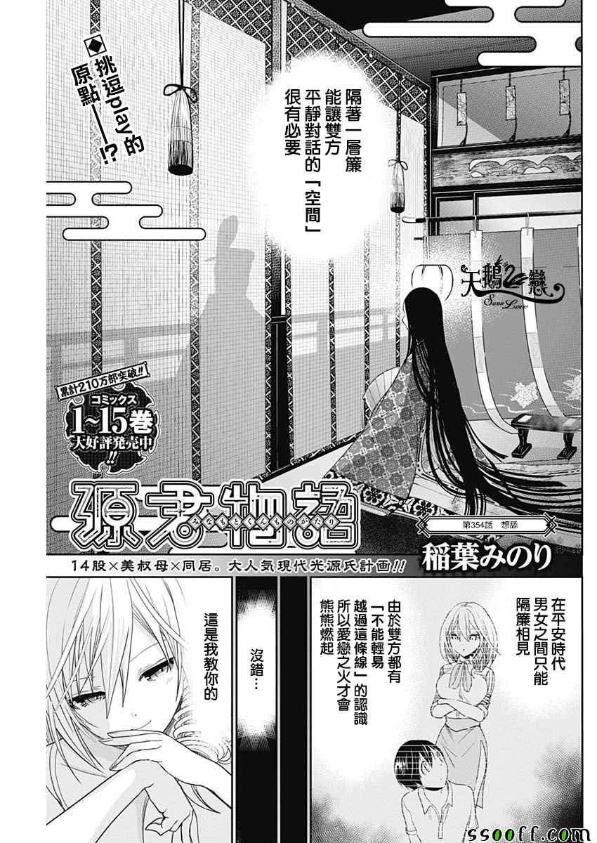 《源君物语》漫画最新章节第354话免费下拉式在线观看章节第【1】张图片