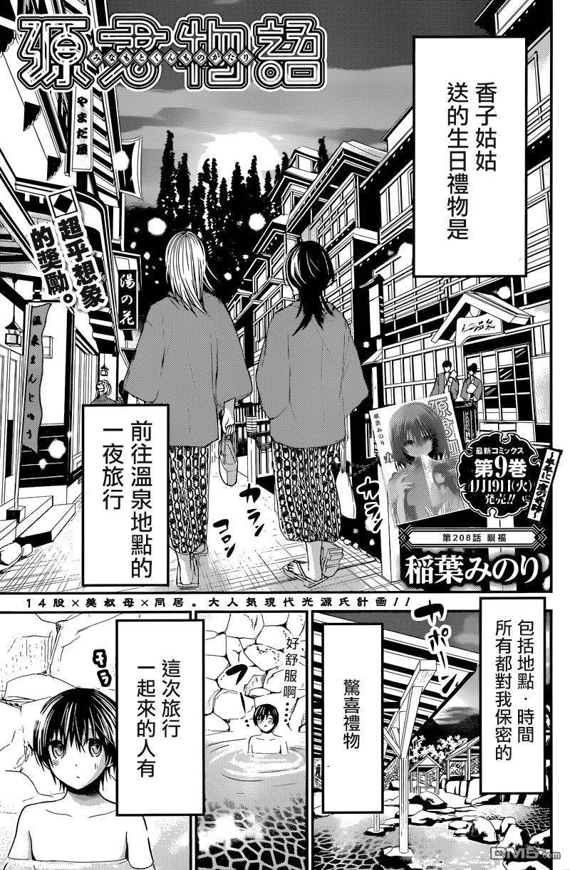 《源君物语》漫画最新章节第208话免费下拉式在线观看章节第【1】张图片